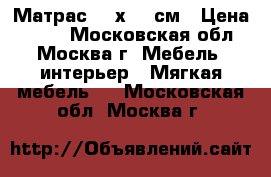 Матрас 200х160 см › Цена ­ 999 - Московская обл., Москва г. Мебель, интерьер » Мягкая мебель   . Московская обл.,Москва г.